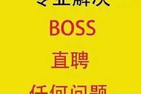 boss直聘竟然可以永久免封，原来是