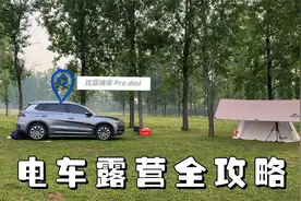 比亚迪宋Pro dmi露营，外放电+睡车里，两种电车优势全攻略视频封面