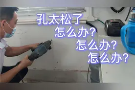 安装吊码时冲击钻把孔打得太大了，看电工师傅如何紧急处理视频封面