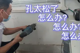 安装吊码时冲击钻把孔打得太大了，看电工师傅如何紧急处理视频封面