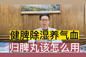 脾虚导致的湿气重，气血亏虚，归脾丸该怎么用才对症？别用错了视频封面