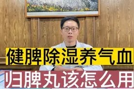 脾虚导致的湿气重，气血亏虚，归脾丸该怎么用才对症？别用错了视频封面