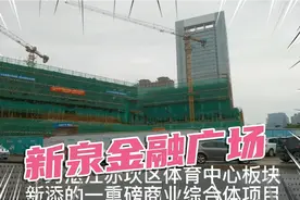 湛江赤坎的新中芯--体育中心板块，重磅建商业综合体新泉金融广场视频封面