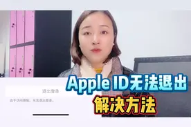 苹果手机Apple ID按钮显示灰色无法退出？只需关闭一个设置就可以视频封面