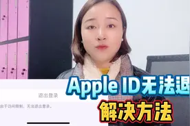 苹果手机Apple ID按钮显示灰色无法退出？只需关闭一个设置就可以视频封面