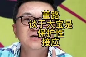 董路谈于大宝“闲庭信步”是保护性接应，与解说员语言表达有关视频封面