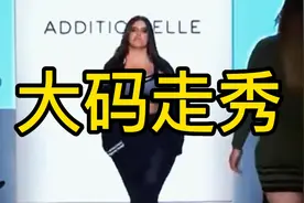 欧美大码走秀，一个比一个有气质视频封面