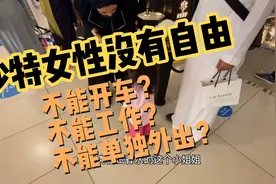 沙特阿拉伯的女性生活现状一个视屏就能了解视频封面