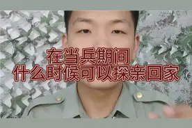 在当兵期间，什么时候可以探亲回家，假期分别是多长时间？视频封面