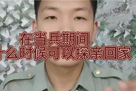 在当兵期间，什么时候可以探亲回家，假期分别是多长时间？视频封面