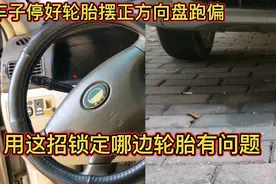 车子停好，轮胎摆正，方向盘跑偏，用这招锁定那边轮胎有问题实用视频封面