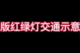 新版红绿灯交通示意图视频封面