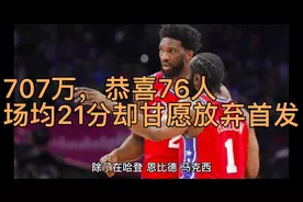 707万，恭喜76人！场均21分却甘愿放弃首发，他愿在哈登身边学习视频封面