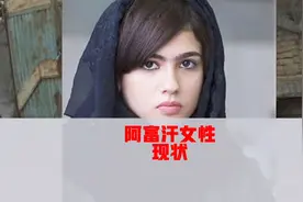 阿富汗最新局势, AFH女性的教育，跟男性的区别视频封面