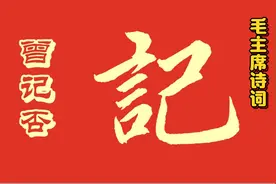 毛主席《沁园春长沙》恰同学少年，风华正茂，书生意气，挥斥方遒视频封面