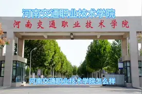 河南交通职业技术学院，河南定向培养军士的摇篮！单招院校之一！视频封面