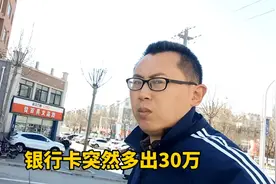 银行卡突然多出30万，难道天上会掉馅饼，这下可犯难视频封面