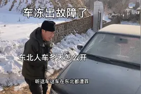 黑龙江冬天到底多冷？汽车停一夜冻出故障了，没车库的都这么开车视频封面