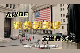 知识点:美元霸权的由来，没钱随便印，欠的债也能变成资产~视频封面