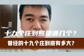 唐山的十九个庄到底是哪十九个？总结一下，你同意这个说法吗？视频封面