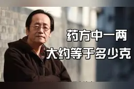 倪海厦老师：药方中一两大约等于多少克