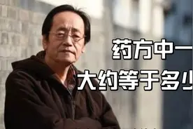 倪海厦老师：药方中一两大约等于多少克视频封面