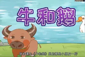 部编版四年级上册语文《牛与鹅》为什么鹅这么凶，不怕人呢？动画视频封面
