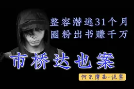 市桥达也案，🇯🇵蕞帅杀人犯，整容潜逃31个月，圈粉出书赚千万视频封面