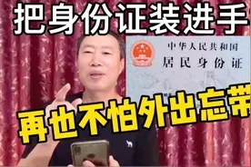 把身份证装进手机里，再不怕出门忘带了，老年人学会太实用了视频封面