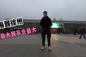从全国最大城上海到苏北最大城徐州，80元票价的绿皮车大哥说真香视频封面