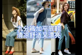 酷热难耐，长裤怎么穿？九分裤加平底鞋穿搭，清凉舒适太漂亮了视频封面