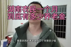 老爸领了2个月养老金，湖南60岁农民一个月到底有多少养老金？视频封面