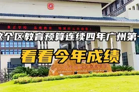 增城连续四年教育预算广州第一，这两所中学逆袭，看看成绩和学区视频封面