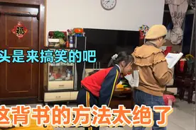 小孙女背书比谁都快，只要一转身就能轻松背出来，奶奶：长见识了视频封面