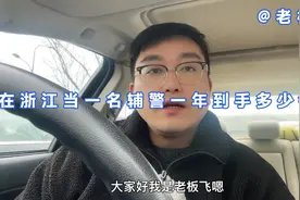 在浙江当辅警一年到手多少钱，今天我算给你听，带好笔认真听视频封面