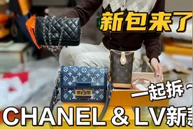 等不了了！全部都是新款包，选择Chanel还是lv，拆箱的快乐谁懂！视频封面