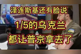 乌克兰十几万平方公里的领土让普京100天就攻下了，剩下的还远吗视频封面