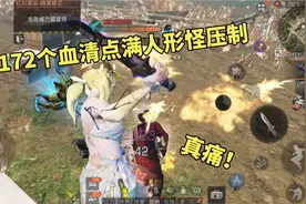 明日之后：172个血清点满人形怪压制，真痛！视频封面