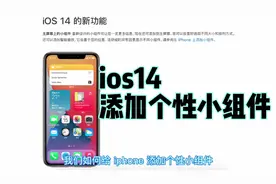 如何在ios中给iphone添加个性小组件，简单快捷赶紧用起来吧