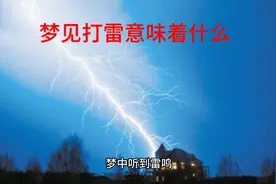 梦见打雷意味着什么视频封面