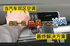 汽车双区空调，出现两边出风口温度不一致时，自己动手百元搞定