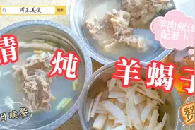 清炖羊蝎子，只需做到这2点，汤白肉烂还不膻，吃肉喝汤暖全身视频封面