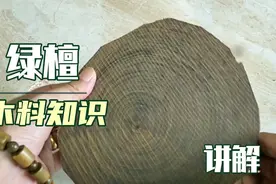 朽木星木料知识讲解一一绿檀视频封面