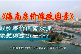 影响海南房价下跌的因素？有哪几种？
