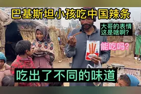 巴基斯坦小孩吃中国辣条！大哥面对辣条的表情：这是啥？能吃吗？视频封面