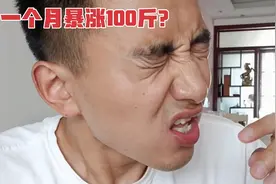 小伙定了一个小目标，一个月暴涨100斤，饭量剧增撑的肚子涨视频封面