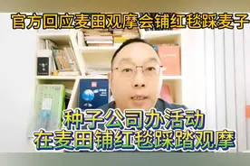 官方回应麦田观摩会铺红毯踩麦子 种子公司在麦田铺红毯踩踏观摩视频封面