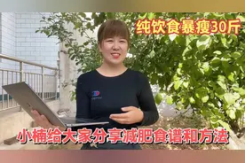 小楠纯饮食暴瘦30斤，今天给大家分享食谱和方法，希望你们都成功