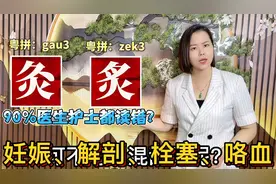 栓塞、妊娠、解剖怎么读？广东粤语读10个容易读错的医学名词视频封面