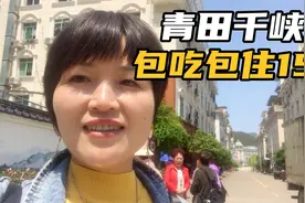 青田千峡湖农家乐包吃住150/人，醉美峡湾人工湖，你看看怎么样视频封面
